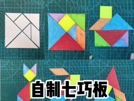 自制七巧板|益智游戏|再也不用买七巧板啦自己也能画