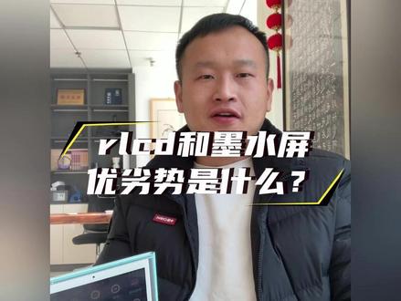 rlcd和墨水屏优劣势是什么?