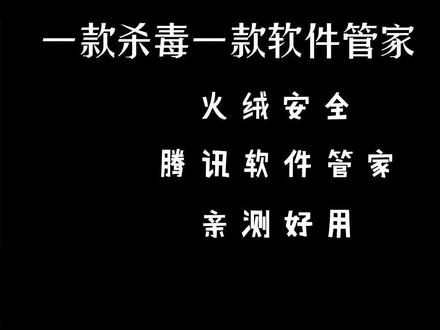 电脑杀毒用它,软件管理用它就够了 #电脑技巧 #电脑知识 #电脑 #杀毒软件 #电脑装机 #软件管家