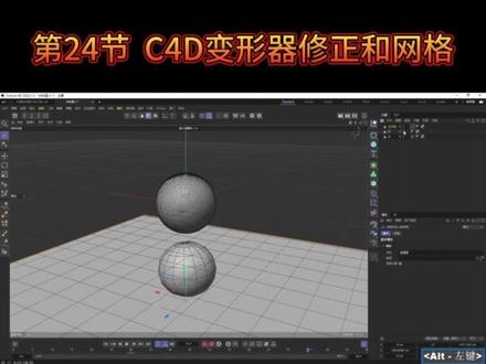C4D2023全套基础教程来了,第24节,C4D变形器修正和网格,从0起飞
#影视后期 #c4d #动画制作 #教程 #动画 @抖音小助手