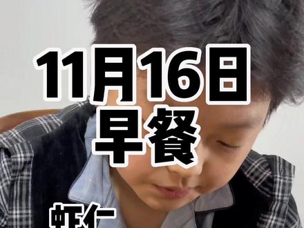 11岁半,脂肪肝,骨龄偏大一岁半,今天是我们体重管理干预的第 115天,通过饮食管理和运动,减重 15斤,脂肪肝指标恢复正
常,胰岛素也正常了.其实从给孩子体重管理的这一段时间,我深深的感受到不管是保持身体健康还是减肥,健康饮食至关重要社会快速发展,快节奏的生活,快餐饮食,外卖,琳琅满目的食品,现在我们越来越多人更注重的是食物的视觉冲击和口味带来的快感.很少有人在意食物本身,面对琳琅满目的食品,我们有太多的选择和难以控制,其实再好的东西,吃的多了,对身体都是一种伤害。虽说唯爱和美食不可辜负,但多了就会被辜负甚至中伤。#脂肪肝 #减肥 #健康 #减脂餐 #早餐