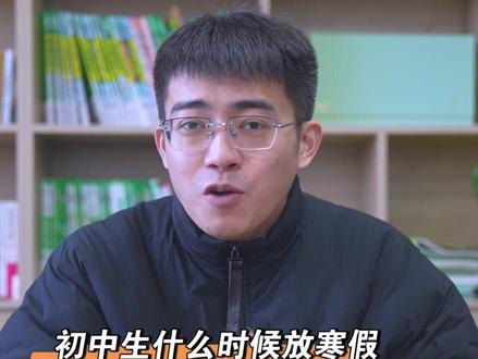 初中生今年什么时候放寒假?#七年级 #八年级 #九年级 #寒假