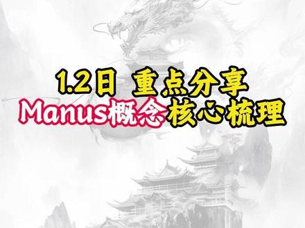 Manus概念核心梳理 #金融 #财经 #干货分享