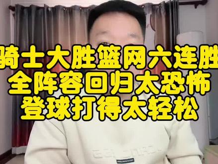 骑士大胜篮网六连胜,全阵容回归太恐怖,登球打得太轻松#哈登 #米切尔 #骑士 #dou来nba