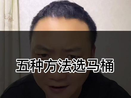 家里的马桶用五个方法可鉴别好坏#干货分享 #避坑指南 #马桶怎么选 #装修避坑