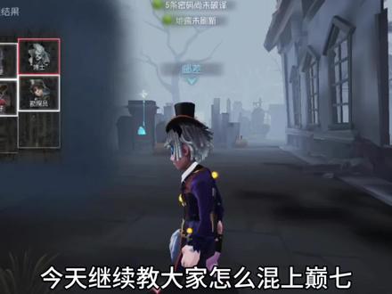 混分教学3..
#第五人格 #第五人格八周年 #你也玩第五人格吗