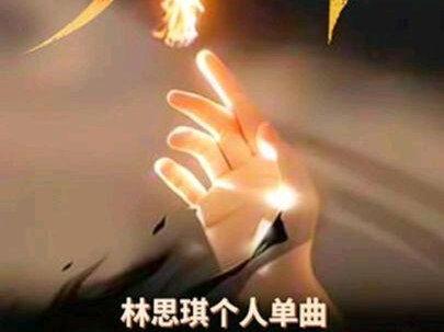 “林思琪个人单曲火种上线了好听爱听”@林思琪 #林思琪 #火种 #林思琪火种 #个人单曲 #汽水音乐
