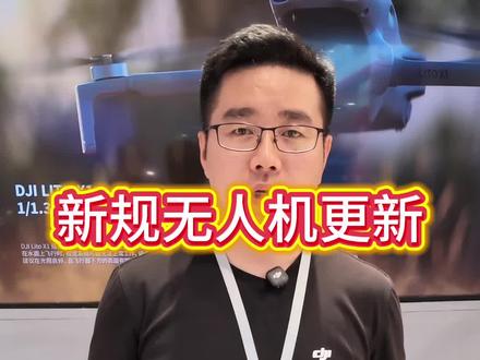 无人机新规更新,你更新了吗?#大疆Mavic4Pro#无人机新规