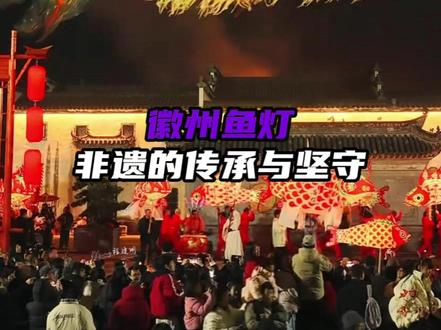 徽州鱼灯爆火的背后真的离不开手艺人的坚持啊! #徽州鱼灯 #非遗 #文化传承 #鱼灯 #民俗文化