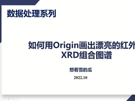 #origin 如何用Origin画出清晰明了的红外和XRD组合图谱