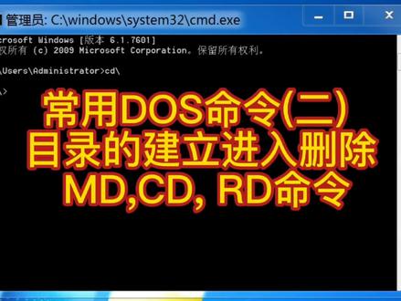 常用DOS命令(二) 目录的建立进入删除 MD,CD, RD命令 #dos命令