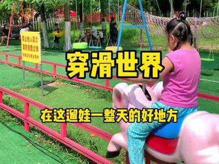 榆次发现一个可以亲子嗨Fun游乐场的好地方!宝妈们可以来遛娃了!#抖音搜索流量来了 #遛娃好去处 #穿滑世界 #榆次 #潇河莲花湾体育公园