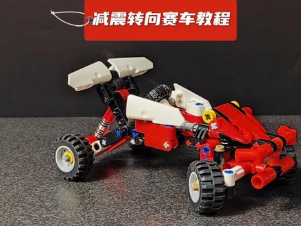 乐高减震转向赛车教程