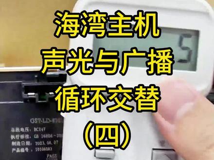 海湾主机声光与广播循环交替(四)#知识分享#消防设施操作员#一级消防工程师#消防维保#消防实操教程