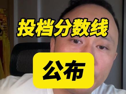 江西省本科平行批投档分数线公布! 不要觉得艺考还是上名校捷径。
#投档分数 #江西艺考生 #2026届艺考生 #录取查询 #魏仁老师