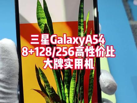 三星A54 8+128/256 国行精品靓机 中档高性价比实用机 #精品二手手机 #三星A54 #高性价比推荐