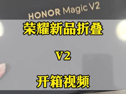 开箱荣耀新品
magic v2
大家觉的怎么样?#荣耀magicv2 #数码科技 #折叠屏 #荣耀 #5g