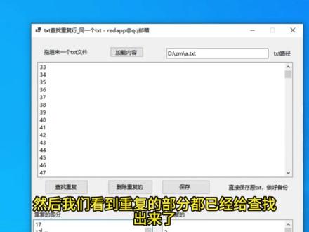 txt查找重复行_同一个txt 找出重复的行 重复的名字 电 如果你有一个记事本,里面有很多行文字,有可能是中文的,也可能是英文的,也可能是数字,但是它有一些行是重复的,你想快速找到这些行,那么你可以使用这个工具,把你的记事本拖进这个方框中,点击加载,耐心等待一会儿,我们看到已经加载出来了,我们点击这个查找重复按钮,然后我们看到重复的部分都已经给查找出来了,这些都是重复的部分,这些都是不重复的部分。
#txt找出重复的行
#txt找出重复的名字
#txt找出重复的电话
#记事本多行找出不同的行