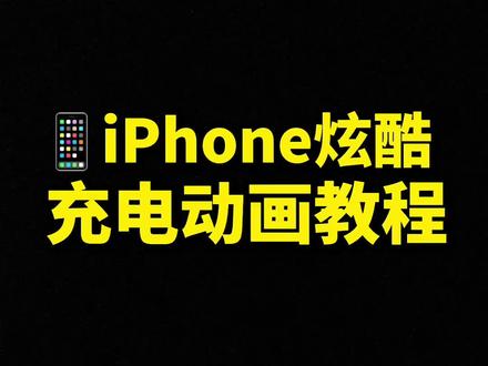 苹果iPhone用户也能设置充电动画了!再也不用羡慕安卓用户#iphone13 #苹果手机 #手机技巧 #充电动画 #iphone小技巧