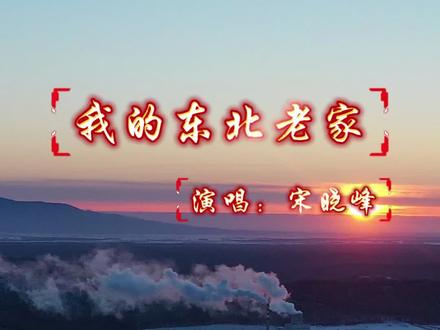 宋晓峰倾情献唱《我的东北老家》MV暖心发布!浓浓的乡音乡情,唱出了我们对黑土地最深的眷恋。你的老家,最让你念念不忘的是什么?是味道、风景,还是某个人? 欢迎评论区留言,并转发给更多老乡看看吧!@宋晓峰
#宋晓峰新歌 #东北情怀 #家乡宣传#抚远
