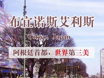 阿根廷 布宜诺斯艾利斯 #旅行 #阿根廷 #布宜诺斯艾利斯 #旅游 #南美旅游 #旅游攻略 #城市风景 #看世界
