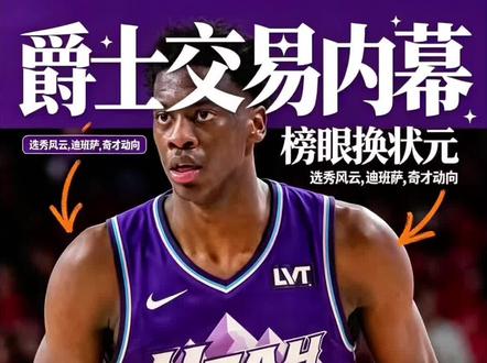 榜眼换状元?
爵士你有点想法啊!
据Marc J. Spears报道
爵士队已向奇才队提出交易申请
希望向上交易选秀顺位
以选中AJ·迪班萨。
爵士拥有今年的榜眼签
再加上什么价码
能让奇才同意呢
#迪班萨 #爵士#奇才 #奇才获得状元签 #NBA选秀