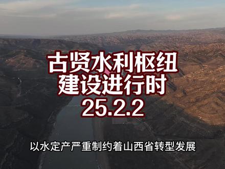 改善山西水资源困境的关键项目——黄河古贤水利枢纽,该项目总投资约614亿,工期九年半,是《黄河治理开发规划纲要》确定的黄河干流七大骨干工程之一,当前已经由国家发改委批复同意建设,视频中可见部分机械人员已经进场,导流洞已经开工建设,大坝主体将会在导流洞入口与出口中间,也就是视频中标注的位置,据悉,主坝高度为199米,正常蓄水位645米,建成后将浮现高峡出平湖的盛景,该项目完工后将通过山西、陕西两省各自规划的水资源配置工程向两省供水,其中山西省将配套建设年供水能力18.03亿吨水的工程,陕西将建设18.59亿吨水的工程,对于山西省临汾、运城市将是极其重大利好,众所周知水资源一直是限制工业发展的关键因素,对于山西省更是关键,山西用水指标在沿黄省份中倒数第二,仅次于宁夏,而人均和面积均则是倒数第一,以水定产严重制约着山西省转型发展,而临汾运城有了古贤水利供水后,山西中部也就可以腾挪出部分万家寨引黄水源供中部城市使用,可以说对山西绝对的重大利好,随着南水北调西线工程的加速推进,叠加碛口水利枢纽已列入规划,山西全面解决发展过程中水资源瓶颈的问题指日可待,有了水,工业扩张产能打造产业集群最大的阻碍就将得到解决,接下来只要山西省加速能源革命,提升光伏、风能比例与植树造林规模,在关键窗口期尽快完成行政区划调整,抢抓双碳指标累积与土地指标整合,我相信,解决了阻碍产业发展中规则上的欠账,只要山西省上下齐心,不瞎折腾,辉煌了千年的山西一定会找回属于3500万山西人民的历史荣光!#古贤水利枢纽工程 #山西 #临汾 #黄河 #水资源