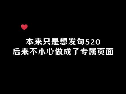 今天就是520啦,这样子发给她吧🥰#微信代码 #表白 #520