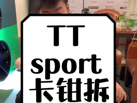 ttsport卡钳开箱评测#福州汽车改装 #福清汽车改装 #福州刹车卡钳升级 #福清刹车卡钳升级 #改装卡钳 #卡钳改装 @DOU+小助手