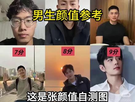 男生颜值标准(仅供娱乐)#男生必看 #颜值打分 #认知