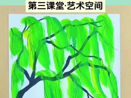 🌿 春风拂过,柳芽就这么画出来啦!
今天的美术课把古诗《咏柳》搬进了画里~
用一把牙刷就能刷出柳条垂落的轻盈感,
黑笔勾勒出遒劲的枝干,再用黄绿颜料晕染出嫩芽,
最后添上两只归燕,整个春天都跟着活了起来!
带娃一起感受古诗里的春天,成就感直接拉满💚
#少儿美术 #创意美术 #儿童画 #春天主题画 #美育