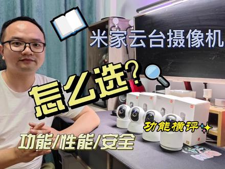 米家云台摄像机怎么选?#小米 #米家 #智能家居 #监控