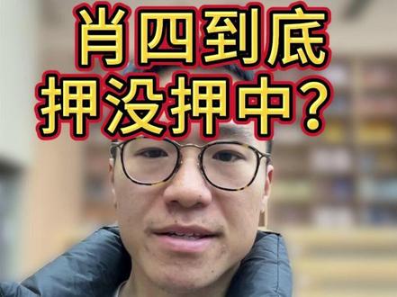肖四到底押没押中? #考研 #考研政治 #政治押题 #考研英语 #考研上岸