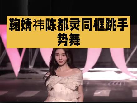 鞠婧祎陈都灵同框跳手势舞#明星#娱乐