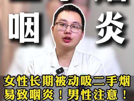 女性长期被动吸二手烟,易致咽炎!男性注意!
#新年囤点专业货 #复工健康指南 #抖出健康知识宝藏 #二手烟 #吸烟