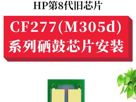 【教程】CF277(M305d)系列打印机硒鼓芯片怎么安装?#打印机#硒鼓#硒鼓芯片怎么换#惠普
