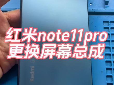红米note11pro 更换屏幕总成#手机维修 #爆屏修复 #同城#一小时手机快修 #红米note11tpro