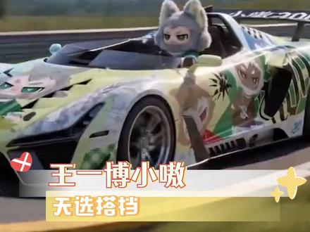 果然,没有人不喜欢盲盒萌物#王一博 #小嗷#王一博的赛车搭子小嗷首秀