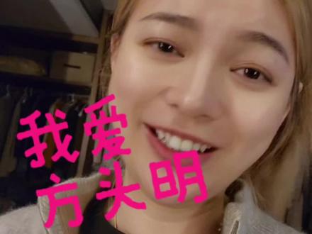 @方头明 你真的太迷人了🥰😘😘😘