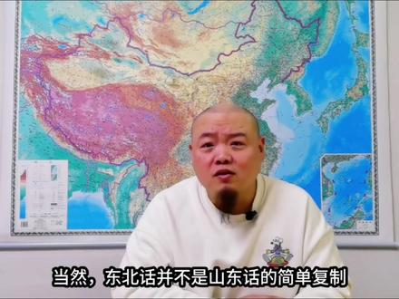 东北话为什么像山东话?闯关东的语言遗产 东北话为什么像山东话?闯关东的语言遗产
山东的方言构成了东北话的主要底色!本期视频带你揭秘东北话的形成过程,看闯关东如何塑造了东北话的独特魅力。
#东北话 #山东话 #闯关东 #语言遗产 #历史冷知识