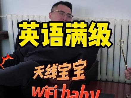 #诸城往事酒 小小英语,必须拿捏。毕竟我英语满级!