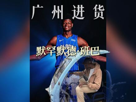 把天赋带到广州批发市场!这位2K大杀器真打不上球了? #班巴 #魔术队 #nba #青年创作者成长计划