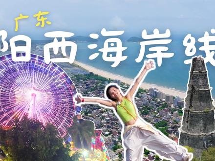 广东阳江阳西沙滩大全丨无滤镜探路分享 🌊沙扒湾/北额岭山顶公园/小玉湾/神秘岛沙滩/月亮湾/福湖岭/神秘洞穴/神秘沙滩/文笔塔/南山海沙滩/大树岛/河北后山沙滩/蓝袍湾/散头咀
————————————
阳江阳西县的海岸线主要由沙扒镇、上洋镇和溪头镇的海边组成。也就是夹在阳江海陵岛和茂名电白之间的这段海岸线。跟海陵岛相比这里要低调的得多。这段区域有许多未开发的野沙滩,也有过度建设的海边空城,复古梦核的县城游乐园……
全片无广告,可放心食用哦。
————————————
视频章节:
00:00 intro
00:29 沙扒湾
03:41 北额岭山顶公园/神秘岛沙滩(小玉湾)
05:12 月亮湾
08:21 福湖岭/神秘沙滩/神秘洞穴
09:07 文笔塔
09:30 南山海沙滩/大树岛
11:06 河北后山沙滩
12:01 蓝袍湾/散头咀
14:10 总结
————————————
🏝
我是倩歌,爱旅行爱大海的自由摄影师,日常会更新广州和江门周边好玩的地方~
(原创内容,版权所有,禁止搬运©️倩歌)
#阳江旅游 #周末自驾游 #江门周边游#广州周边游 #小众旅行地#海边旅游攻略#广东海边