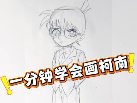 线上美术一对一 #创作灵感 #简笔画 #绘画教程分享 #柯南 #创作者中心