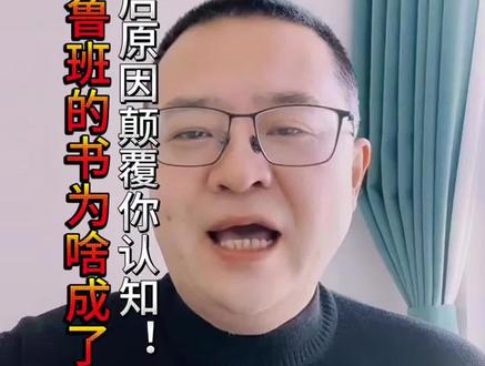 木匠鲁班的书为何是禁书?#历史 #历史人物 #鲁班