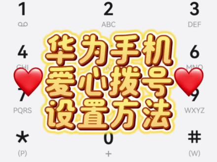 华为鸿蒙的浪漫,爱心拨号键盘怎么设置,一个视频教会你非常简单#华为爱心拨号键 #还有这种操作 #手机使用技巧 #解锁手机隐藏技能 #日常生活分享计划