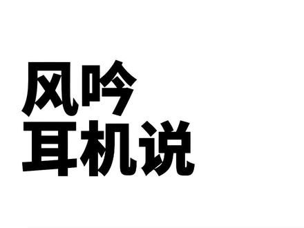 无线耳机卡顿断连都有哪些原因?不要再让你的耳机背锅啦 #蓝牙耳机 #干货 #风吟声学 @DOU+小助手