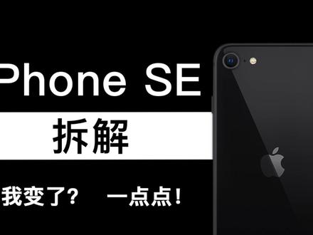 【蒋·拆解】iphone SE拆解-我变了?一点点!#iphone