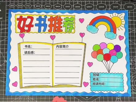 好书推荐手抄报,好书推荐卡,#小学生手抄报 ,#关于读书的手抄报 好书推荐手抄报