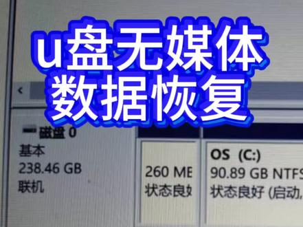 U盘无媒体状态?数据恢复指南 实用教程#数据恢复#u盘维修#u盘无媒体#u盘格式化#u盘发热